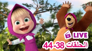 ماشا والدب 👱‍♀️ LIVE STREAM 🤪👻 شاهد الحلقات 3844 🤪👻 Masha and the Bear [upl. by Oatis]