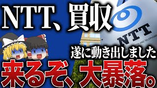 【50代以上は必須確認です】これ知らないだけで生涯1000万円以上の差が生まれます…NTT株とんでもない下落…新NISAつみたて勢が損切りか買い増しするかの判断基準【ゆっくり解説】 [upl. by Ahsoyem267]