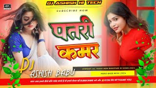 Patari kamar  Dj Remix 2024 Bhojpuri Viral Song  Dholki Hard Dance Mix  Dj Ashish Hi Tech [upl. by Lerad]