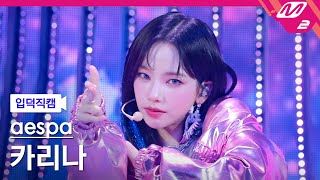 입덕직캠 에스파 카리나 직캠 4K Supernova aespa KARINA FanCam  MCOUNTDOWN2024516 [upl. by Suoirad]