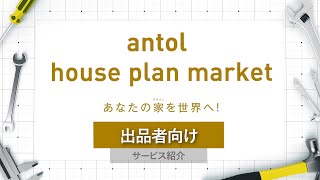 antol house plan market サービス紹介 【 出品メリット 】 [upl. by Annohsak]