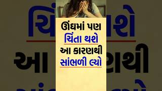 ઊંઘમાં પણ ચિંતા થશે આ કારણથી  Krishna Vani Motivation  Khush Raho Motivation shorts short [upl. by Shriner]