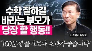 수학 과외 보다 효과적인 2가지 행동박문호 박사 [upl. by Patnode500]