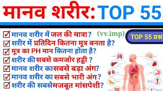 TOP 55  मानव शरीर से संबंधित अति महत्वपूर्ण प्रश्न  Biology Human Body  Topic Wise Science [upl. by Nichy]