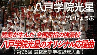 八戸学院光星 だいじょうぶ「八戸学院光星のオリジナル応援曲！」高校野球応援 2024春【第96回選抜高等学校野球大会】【高音質】 [upl. by Suoivatnom]