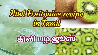 Kiwi Fruit Juice Recipe in Tamil Kiwi Refreshment juice Healthy Kiwi Drink Sajas Super Kitchen [upl. by Avot]