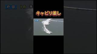 6号艇のキャビリ差し競艇 ボートレース 峰竜太津競艇 [upl. by Agnimod244]