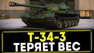 ✅ Т343  ТЕРЯЕТ ВЕС ОБЗОР ТАНКА МИР ТАНКОВ [upl. by Yesak]