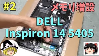 Dell Inspiron 14 5405 2 メモリ増設～高コスパなノートPC [upl. by Markiv]