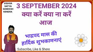 3 SEPTEMBER 2024 क्या करें क्या न करें  Tuesday shubh muhurat VishvaSatyaSandeshKendra [upl. by Ativad]