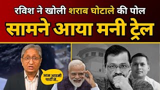 Ravish Kumar ने खोली शराब घोटाले की पोल  सामने आया Money Trail  AAP Delhi [upl. by Levin]