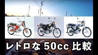 motovlogレトロ50cc比較 ベンリィ50sYB1コレダ50YB1 [upl. by Keli466]