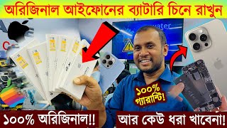 ১০০ অরিজিনাল আইফোন📱এর ব্যাটারি চিনে রাখুন🔥Original iPhone Battery VS Copy Battery 🔥 Apple Battery [upl. by Onateyac]