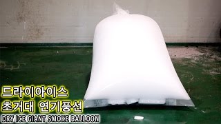 드라이아이스로 초거대 연기풍선 만들었는데 연기대포가 되었다  허팝 DRY ICE GIANT SMOKE BALLOON [upl. by Ennaj]