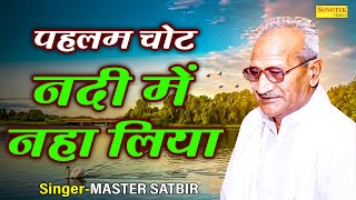 Pahlam Chot Nadi Me Naha Liya  पहलम चोट नदी में नहा लिया   MasterSatbir Haryanvi Ragni 2024 [upl. by Winter]