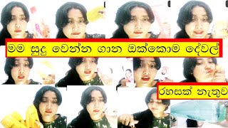 සුදු වෙන්න ගාන ඔක්කොම දේවල් රහසක් නැතුව ඔන්න පෙන්නුවාSkin Whitening Beauty Productsin sinhala [upl. by Mintz]