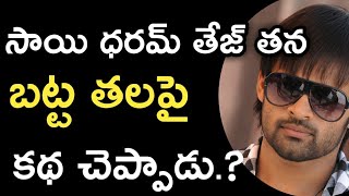 sai dharam tej talk about his hair loss at jawaan movie shooting time  ESRtv [upl. by Spark]