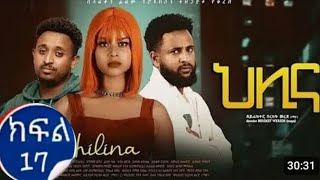 ህሊና ተከታታይ ድራማ ክፍል 17  Helina Drama Part 17 HelinaDrama SalkanTube ethiopiandrama [upl. by Ynner]