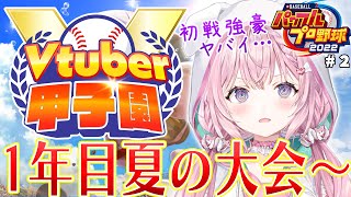 【 春のVtuber甲子園 】ホロ高1年目夏の大会スタート！初戦から強豪ヤバイけど天才と内気で切り抜けろ！😭🔥【博衣こよりホロライブ】 [upl. by Erehc]