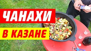 Чанахи в казане  рецепт который поразит вас [upl. by Nyvar]