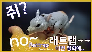 라이즈 오브 비스트 왜 래트랩은 안나오나요 TRANSFORMERS RATTRAP beast wars rattrap [upl. by Emearg]