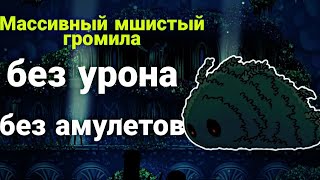 Массивный мшистий громила на СВЕТОЗАРНОМбез урона и БЕЗ АМУЛЕТОВ Hollow Knight [upl. by Coridon116]