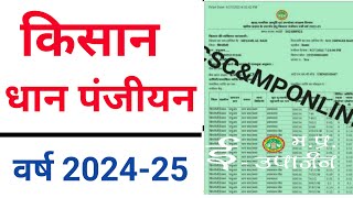 किसान धान का पंजीयन कैसे करें  Dhan Panjiyan 202425 [upl. by Aztilay]