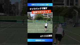 打たんのかい【世界スーパージュニア20241R】尾崎奏多JPN shorts テニス tennis [upl. by Niriam]