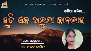 Odia Poem  ସ୍ମୃତି ଏକ ଅଭୁଲା କାନଭାସ  ରେଖା ରାଣୀ ବାରିକ New Odia Kabita [upl. by Ellehcim]