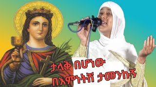 የቅድስት አርሴማ መዝሙር፡ ታላቅ በሆነው በእምነትሽ ታመንኩኝ በዘማሪት ሲስተር ሊዲያ ታደሰ [upl. by Mercer]