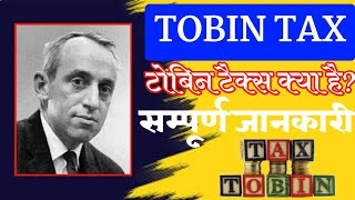 TOBIN TAX टोबिन टैक्स  TOBIN TAX Kya Hai  पुरी जानकारी [upl. by Airtal332]