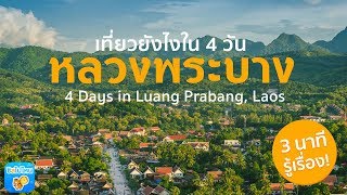 3 นาทีรู้เรื่อง  เที่ยวหลวงพระบาง 4 วัน 3 คืน [upl. by Lepper]