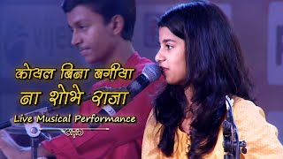 कोयल बिना बगीया ना शोभे राजा MaithiliThakur  Live Singing  भयील अरग के बेर 2019  छठ गीत [upl. by Egor]