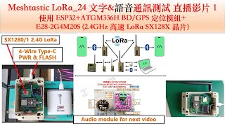 Arduino ESP32 Meshtastic LoRa24 文字amp語音通訊測試 直播影片 1 使用 ESP32E282G4M20S 24GHz 高速 LoRa SX128X 晶片 [upl. by Ahselat]