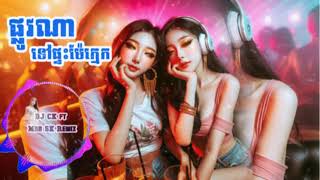 ផ្លូវណាទៅផ្ទះម៉ែក្មេក Nonstop Remix បទក្លឹប ចូលឆ្នាំ 😞💔 ReMix SaD Song💥 Dj CK ft Mrr SK Remix [upl. by Lattonia]