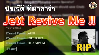 Jett revive me ตำนาน Valorant ที่มา และการจากไปของเค้า [upl. by Yrellam]