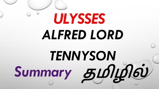 ULYSSES BY ALFRED LORD TENNYSON POEM SUMMARY IN TAMIL tamil explanation ‎ Starsclassroom99 [upl. by Llehcor452]