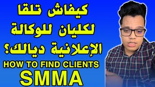 How to find clients SMMA Make money online كيفاش تلقا لكليان للوكالة الإعلانية ديالك؟ [upl. by Gareri]