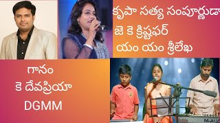 Krupaa satya sampurnuda కృపాసత్య సంపుర్ణుడ sung by kDeva Priya [upl. by Aztiley503]