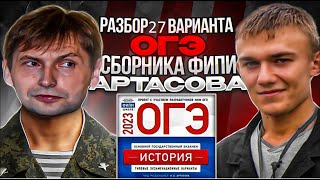 27 вариант ОГЭ по истории 2023 года сборник Артасова  Ощепков Андрей Игоревич [upl. by Scrogan]