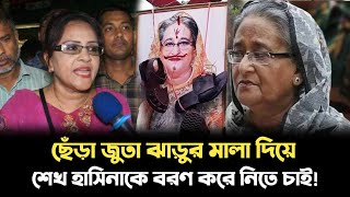 দেশে ফিরে আসলে ছেঁড়া জুতা আর ঝাড়ুর মালা দিয়ে শেখ হাসিনাকে বরণ করে নিবে কে এই সাহসী নেত্রী দেখুন [upl. by Minoru]