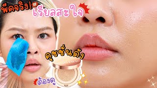 พีคจริง รีวิวคุชชั่นดัง SKINTIFIC ใช้แบบเรียลๆ ซูมชัดแล้วช็อคเป็นแบบนี้เลยหรอ  MAYNESSA [upl. by Hserus]