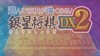 遊んで将棋が強くなる！ 銀星将棋DX220240908020224 [upl. by Flaherty996]