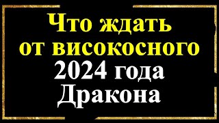 Что ждать от високосного 2024 года Дракона Что принесет Каким знакам восточного гороскопа повезет [upl. by Anaujit]