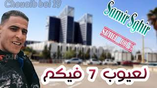 Samir sghir  Staifi Live  La3youb Sab3a Fikom  © سمير الصغير لعيوب السبعة فيكم سطايفي لايف [upl. by Trace]