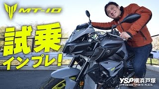 YAMAHA MT10の試乗インプレッション！byYSP横浜戸塚 [upl. by Guevara865]