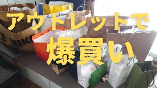 アウトレットで爆買いしてきました爆買い [upl. by Ellinnet]