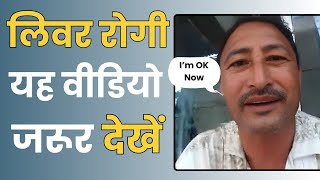 राजेश जी को मिला लिवर की परेशानी से आराम  Get Relief In Liver Problem Easily [upl. by Krasner]