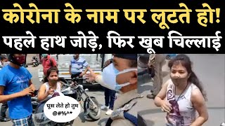 Viral Video Challan कटा तो Police पर भड़की लड़की Corona के नाम पर लूटते हो। Dehradun Lockdown [upl. by Vange]