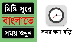 মোবাইলে মিষ্টি সুরে বাংলাতে সময় শুনুন  Bangla Speaking Clock  An Android app [upl. by Chak175]